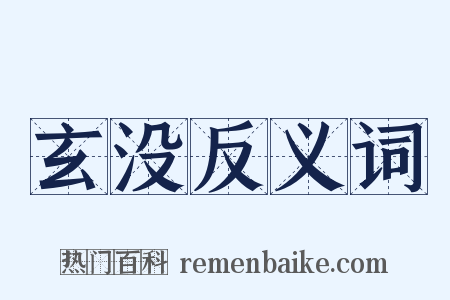 玄没反义词是什么意思的图片